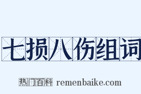 七损八伤组词是什么意思的图片